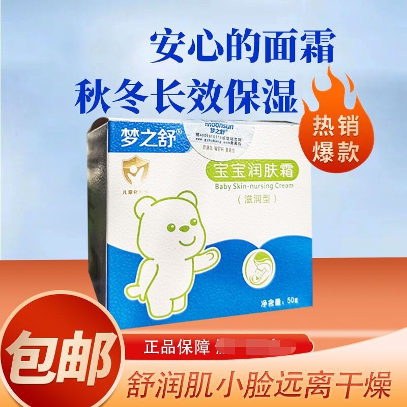 梦之舒宝宝润肤霜滋润保湿婴儿擦婴童乳液/面霜