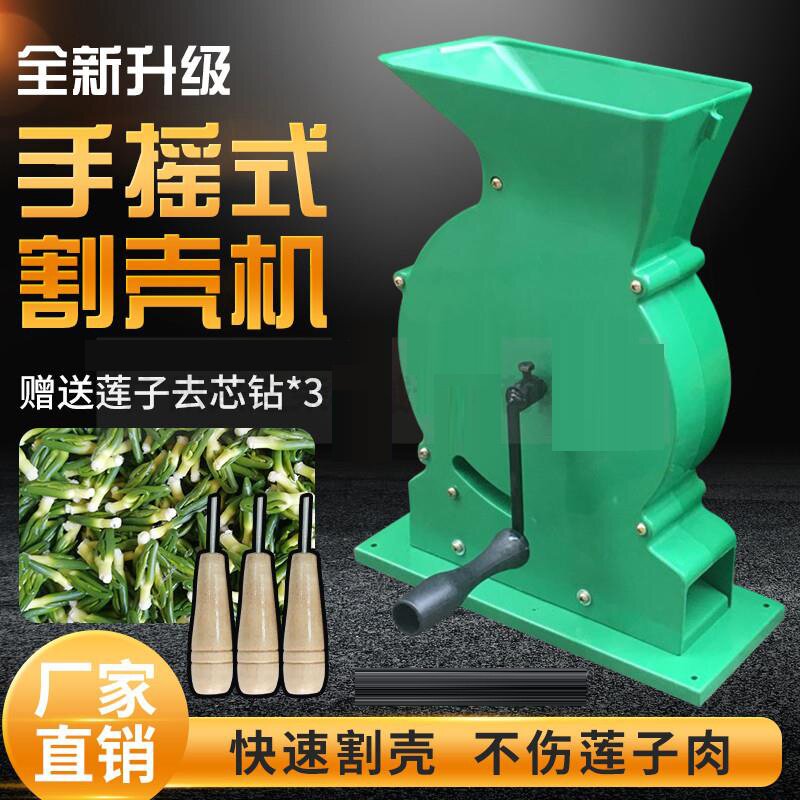 莲子开壳机割壳机去壳机家用莲子剥壳去皮一体机去壳工具脱壳机 充呀网