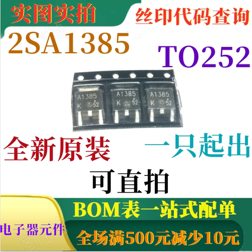 原装全新5A 60V PNP硅外延晶体管 2SA1385 TO252 可直拍
