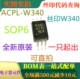 SOP6 W340 可直拍 ACPL 全新1A输出电流IGBT栅极驱动光电耦合器