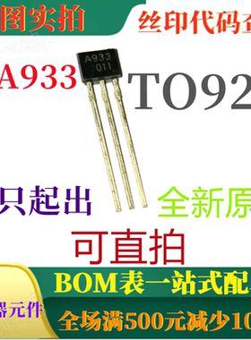 原装全新PNP小信号三极管 2SA933 TO92S 丝印A933 可直拍