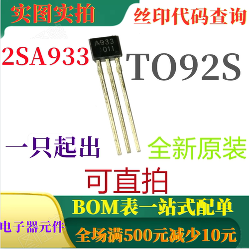 原装全新PNP小信号三极管 2SA933 TO92S 丝印A933 可直拍
