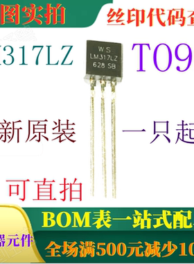 原装全新40V三端可调稳压器 LM317LZ TO92 一只起出 可直拍