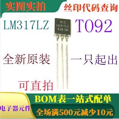 原装全新40V三端可调稳压器 LM317LZ TO92 一只起出 可直拍