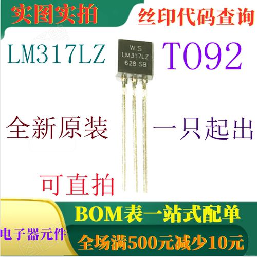 原装全新40V三端可调稳压器 LM317LZ TO92 一只起出 可直拍
