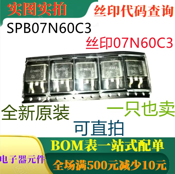 全新650V 7.3A N沟道功率MOSFET SPB07N60C3 丝印07N60C3 可直拍 电子元器件市场 三极管 原图主图