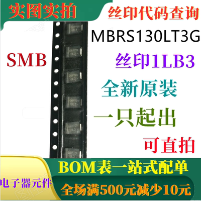 MBRS130LT3G SMB 全新30V肖特基功率整流器 丝印1LB3 可直拍