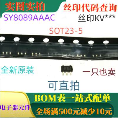 高效5.5V 2A 1MHz同步降压调节器 SY8089AAAC SOT23-5  丝印KV***