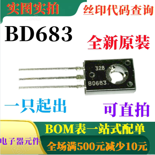 原装全新 BD683 140V NPN硅功率达林顿晶体管 一只起出 可直拍
