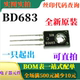 全新 一只起出 BD683 NPN硅功率达林顿晶体管 可直拍 140V 原装