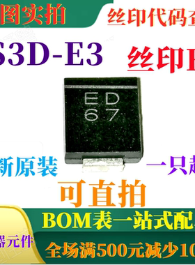 ES3D-E3 SMC 全新3A 200V超快整流器 丝印ED 一只起出 可直拍