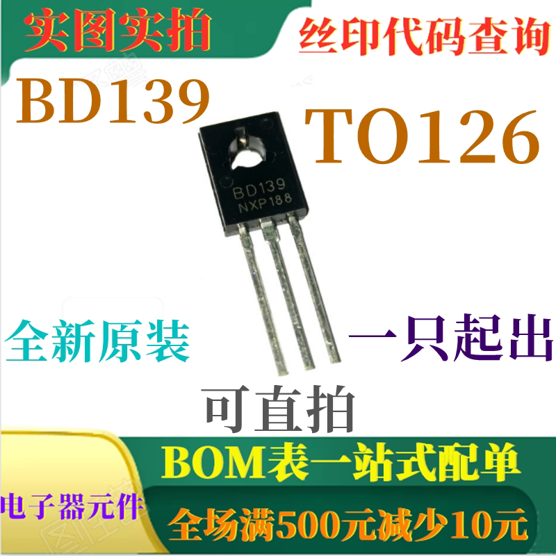 原装全新80V NPN功率晶体管 BD139 TO126 一只起出 可直拍 - 实物图