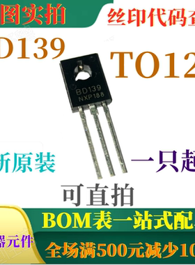 原装全新80V NPN功率晶体管 BD139 TO126 一只起出 可直拍
