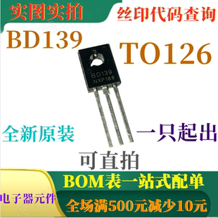 原装全新80V NPN功率晶体管 BD139 TO126 一只起出 可直拍