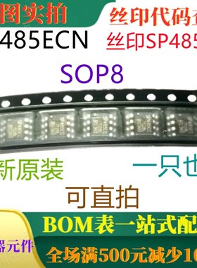 原装全新 SP485ECN SOP8 丝印SP485EC 一只也卖 可直拍