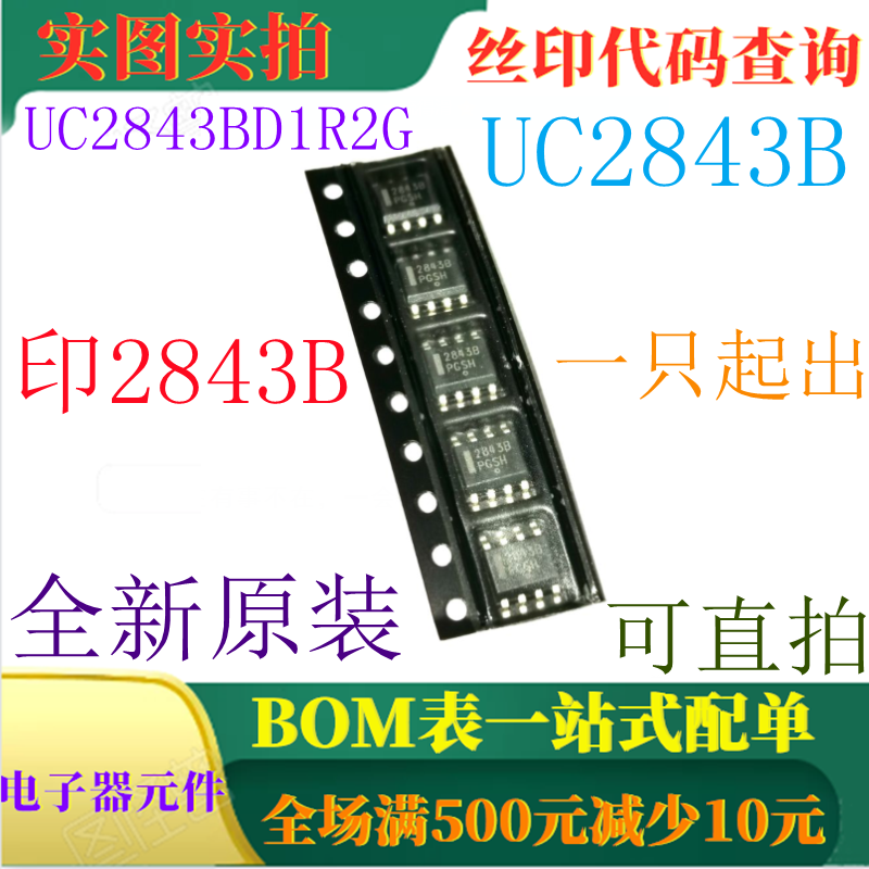 UC2843BD1R2G 全新高性能电流模式控制器 SOP8 丝印2843B 可直拍