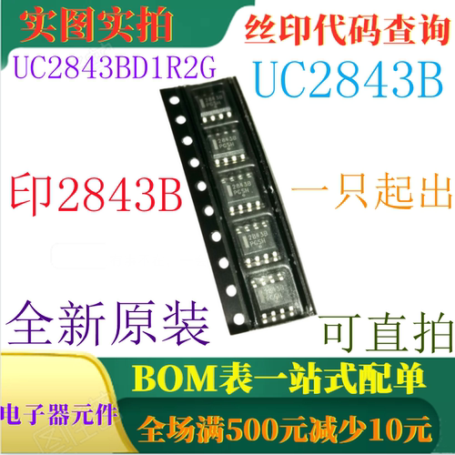UC2843BD1R2G 全新高性能电流模式控制器 SOP8 丝印2843B 可直拍