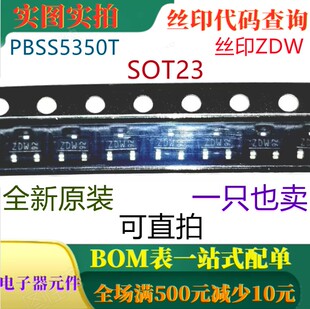 PBSS5350T SOT23 全新50V 3A PNP低VCEsat晶体管 丝印ZDW 可直拍