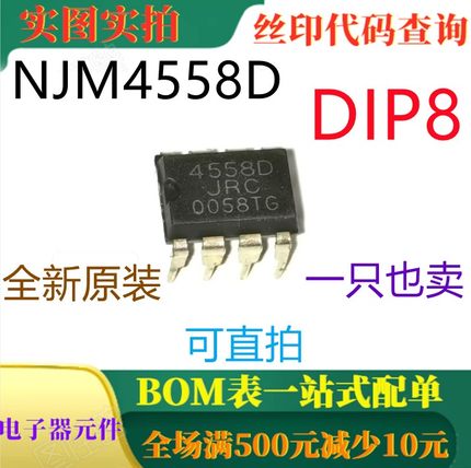 全新双路运算放大器 NJM4558D JRC4558D 4558D 一只也卖 可直拍