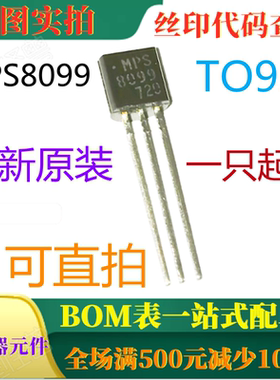 原装全新80V 500mA放大器晶体管 MPS8099 TO92 一只起出 可直拍