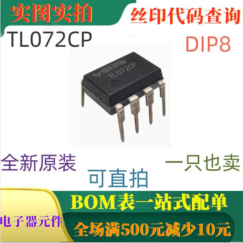 TL072CP DIP8 全新低噪声JFET输入运算放大器 一只也卖 可直拍