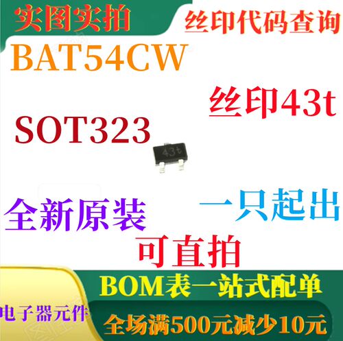 全新0.2A 30V肖特基开关二极管 BAT54CW SOT323 丝印43t 可直拍