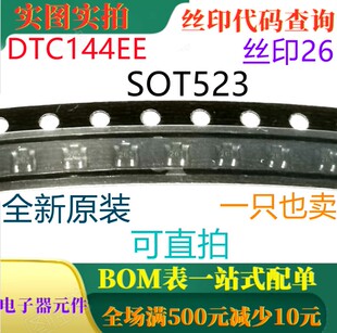 全新NPN数字晶体管 一只也卖 DTC144EE 丝印26 可直拍 SOT523 原装