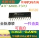 电子擦除可编程逻辑设备 ATF16V8B DIP 可直拍 15PU 全新EEPLD