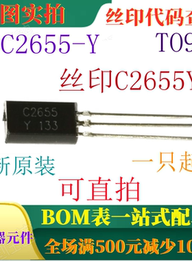 全新50V 2A功率放大器电源开关管 2SC2655-Y TO92 C2655Y 可直拍