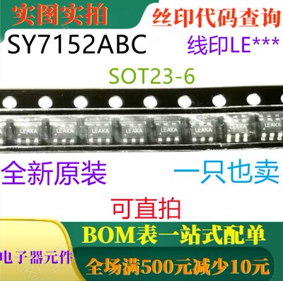 SY7152ABC 印LE*** SOT23-6 全新2A升压稳压器 一只也卖 可直拍