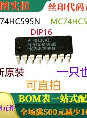 原装全新 MC74HC595N MM74HC595N DIP16 一只也卖 可直拍
