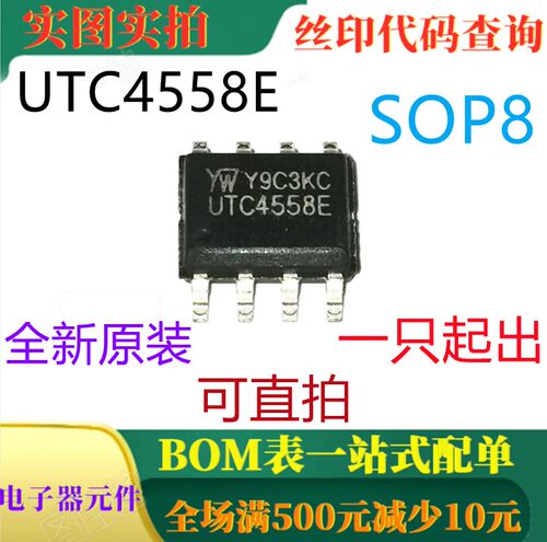 UTC4558E SOP8 原装全新贴片8脚双路运算放大器 一只起出 可直拍