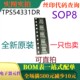 全新DC转换器 一只也卖 TPS54331DR 丝印54331 可直拍 SOP8 原装