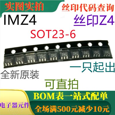 全新原装40V双通道晶体管 IMZ4 SOT163 丝印Z4 一只起出 可直拍