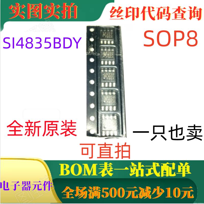 全新P通道30V场管 SI4835BDY SOP8 丝印4835B 一只也卖 可直拍