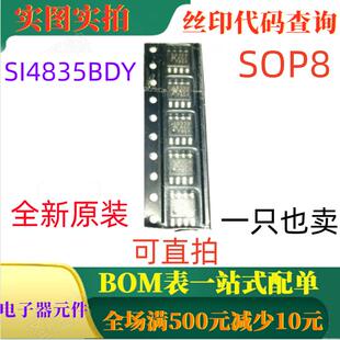 全新P通道30V场管 SI4835BDY SOP8 丝印4835B 一只也卖 可直拍