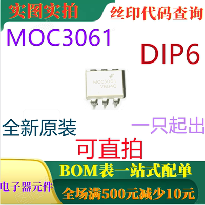 原装全新600V 光电耦合器隔离器 MOC3061 DIP6 一只起出 可直拍