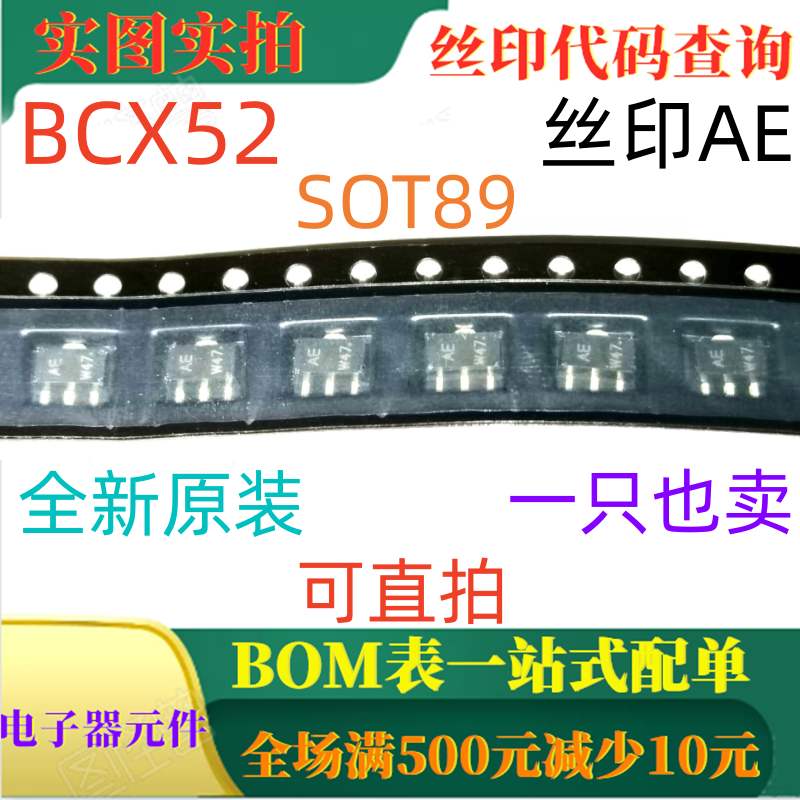 原装全新PNP中功率60V 1.5A晶体管 BCX52 SOT89 丝印AE 一只也卖