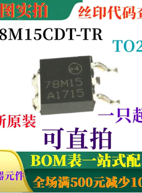 原装全新15V 6mA正电压稳压器 78M15 L78M15CDT-TR TO-252 可直拍