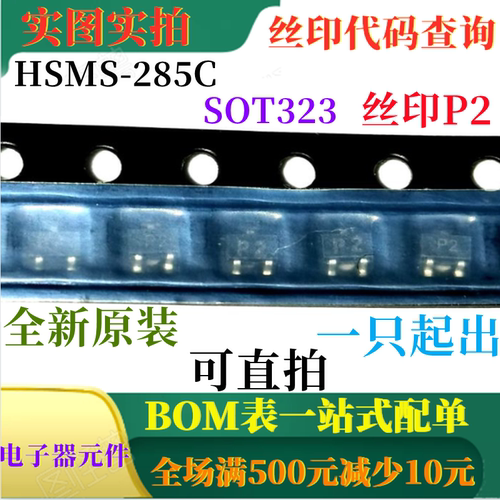 全新零偏置肖特基二极管检测器 HSMS-285C SOT323 丝印P2 可直拍