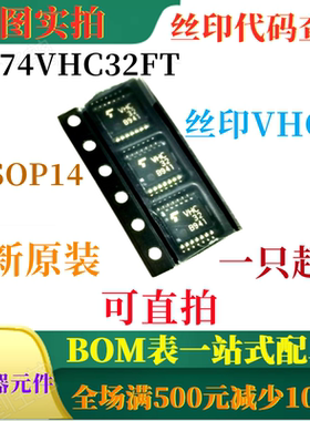 TC74VHC32FT 全新高速CMOS 2输入电路 TSSOP14 丝印VHC32 可直拍