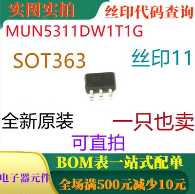 原装全新双偏置电阻晶体管 MUN5311DW1T1G SOT363 丝印11 可直拍