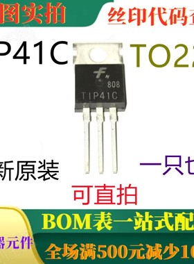 原装全新 TIP41C TO220 100V双极管晶体管 一只也卖 可直拍
