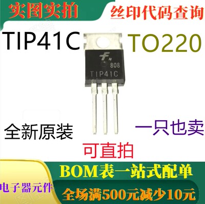 原装全新 TIP41C TO220 100V双极管晶体管 一只也卖 可直拍