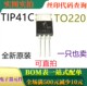 全新 一只也卖 TIP41C 100V双极管晶体管 可直拍 TO220 原装