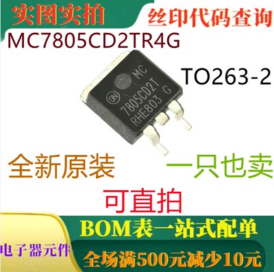 MC7805CD2TR4G TO263 全新35V三端固定正稳压器 一只也卖 可直拍