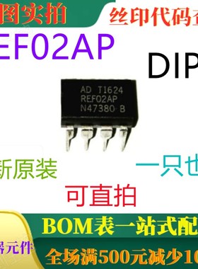 全新原装 REF02AP DIP8 5V精密电压基准 一只也卖 可直拍