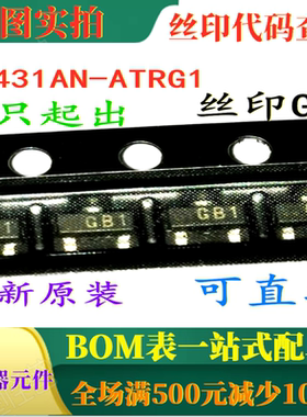 原装全新可调式精密并联稳压器 AN431AN-ATRG1 丝印GB1 可直拍