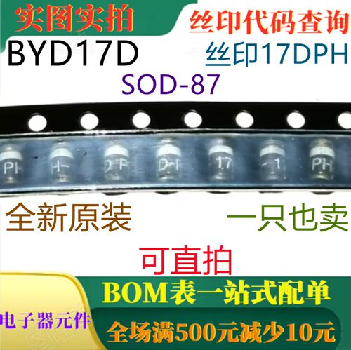 全新通用控制雪崩整流器 BYD17D SOD-87 丝印17DPH PH17D 可直拍