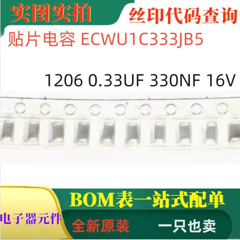 贴片电容 ECWU1C333JB5 1206 0.33UF 330NF 16V 一只也卖